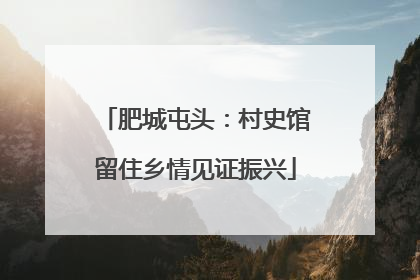肥城屯头：村史馆留住乡情见证振兴