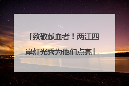 致敬献血者！两江四岸灯光秀为他们点亮