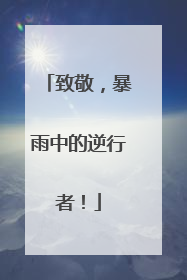 致敬，暴雨中的逆行者！