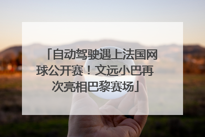 自动驾驶遇上法国网球公开赛！文远小巴再次亮相巴黎赛场