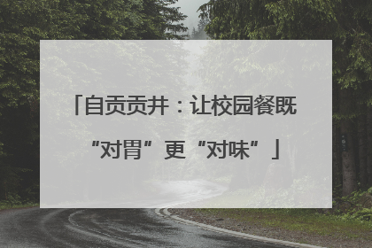 自贡贡井：让校园餐既“对胃”更“对味”