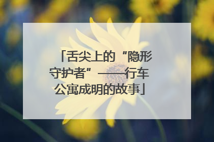 舌尖上的“隐形守护者”——行车公寓成明的故事