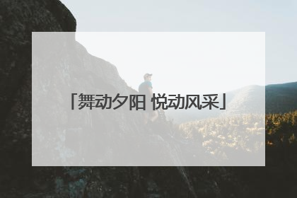 舞动夕阳 悦动风采