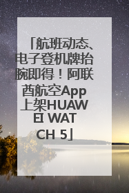 航班动态、电子登机牌抬腕即得！阿联酋航空App上架HUAWEI WATCH 5