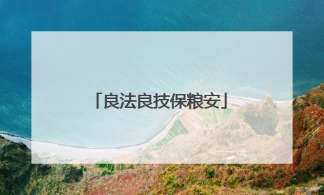良法良技保粮安