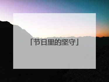 节日里的坚守