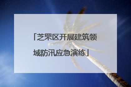 芝罘区开展建筑领域防汛应急演练