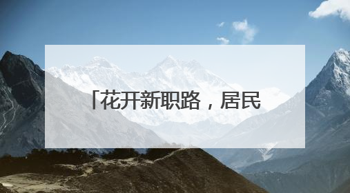 花开新职路，居民乐享“花样”培训