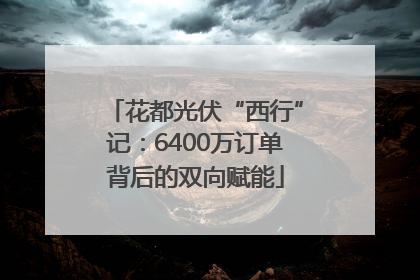 花都光伏“西行”记：6400万订单背后的双向赋能