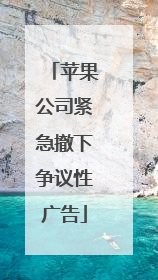 苹果公司紧急撤下争议性广告