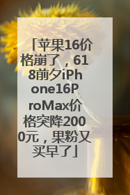 苹果16价格崩了，618前夕iPhone16ProMax价格突降2000元，果粉又买早了