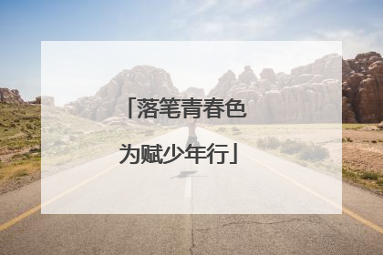 落笔青春色 为赋少年行