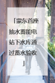 蒙东首座抽水蓄能电站下水库通过蓄水验收