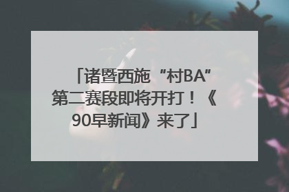 诸暨西施“村BA”第二赛段即将开打！《90早新闻》来了