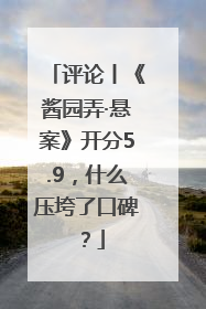 评论丨《酱园弄·悬案》开分5.9，什么压垮了口碑？