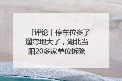 评论｜停车位多了遛弯地大了，湖北当阳20多家单位拆除围墙方便居民