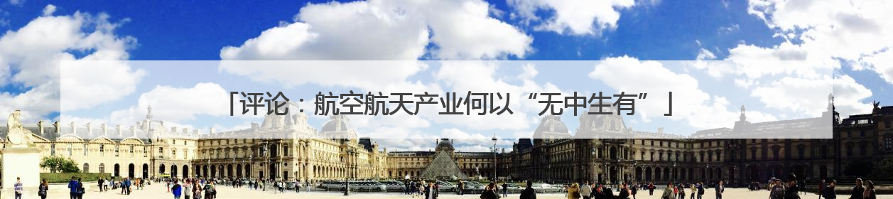 评论：航空航天产业何以“无中生有”