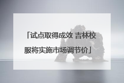 试点取得成效 吉林校服将实施市场调节价