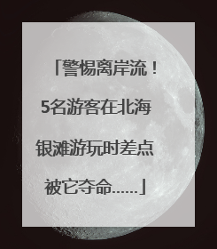 警惕离岸流！5名游客在北海银滩游玩时差点被它夺命……