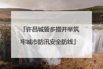 许昌城管多措并举筑牢城市防汛安全防线