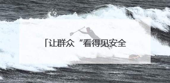 让群众“看得见安全”！新疆生产建设兵团第十二师乌鲁木齐垦区公安局“多线作战”筑牢辖区安全防线