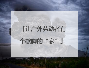 让户外劳动者有个歇脚的“家”