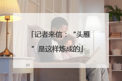 记者来信：“头雁”是这样炼成的