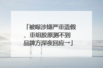 被曝涉嫌严重造假、重组胶原测不到 品牌方深夜回应→