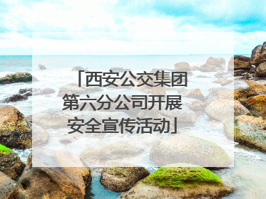 西安公交集团第六分公司开展安全宣传活动