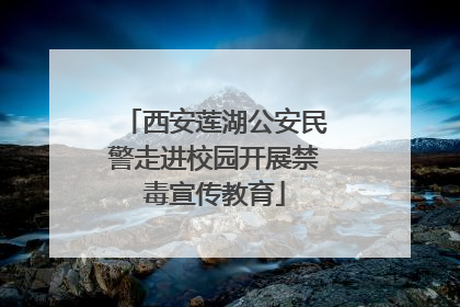 西安莲湖公安民警走进校园开展禁毒宣传教育