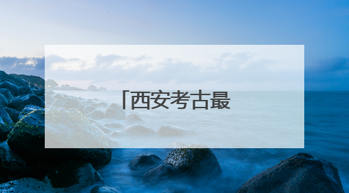 西安考古最新发现！