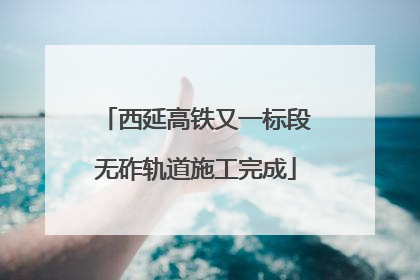 西延高铁又一标段无砟轨道施工完成