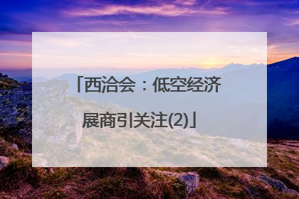 西洽会：低空经济展商引关注(2)