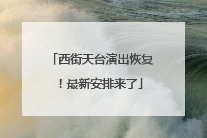 西街天台演出恢复！最新安排来了