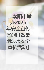 襄阳市举办2025年安全宣传咨询日暨暑期涉水安全宣传活动