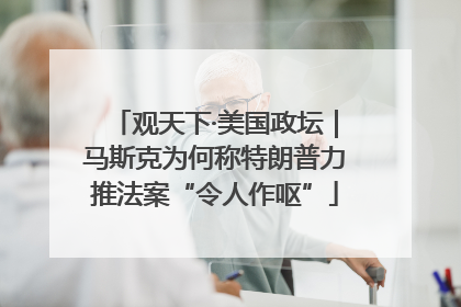 观天下·美国政坛｜马斯克为何称特朗普力推法案“令人作呕”
