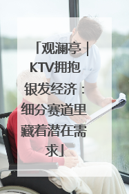 观澜亭｜KTV拥抱银发经济：细分赛道里藏着潜在需求