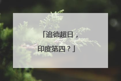 追德超日，印度第四？