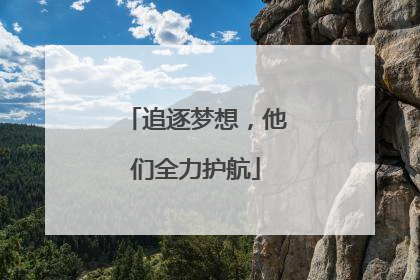 追逐梦想，他们全力护航
