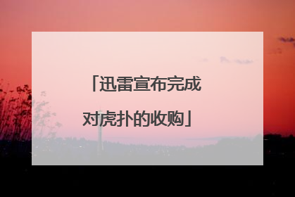 迅雷宣布完成对虎扑的收购