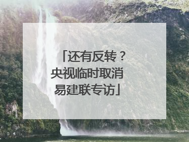 还有反转？央视临时取消易建联专访