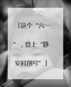 这个“六一”，登上“静安科创号”