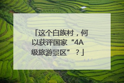 这个白族村，何以获评国家“4A级旅游景区”？