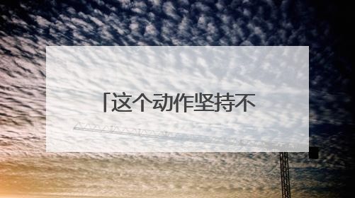 这个动作坚持不到10秒，可能是健康出了问题！快来自测→