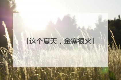 这个夏天，金寨很火