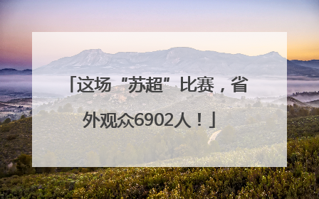 这场“苏超”比赛，省外观众6902人！