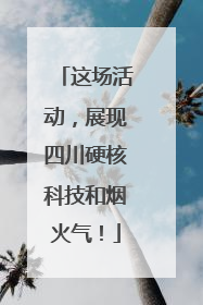 这场活动，展现四川硬核科技和烟火气！