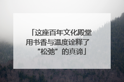 这座百年文化殿堂用书香与温度诠释了“松弛”的真谛