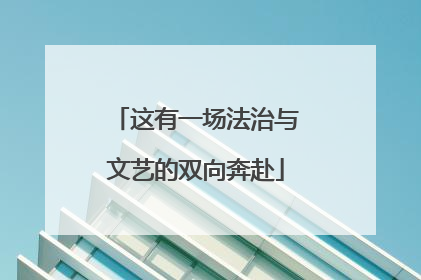 这有一场法治与文艺的双向奔赴