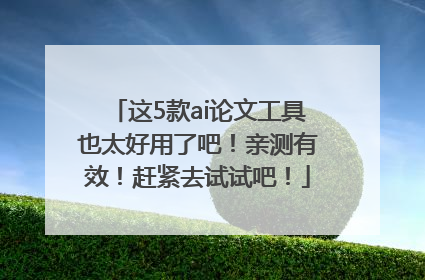 这5款ai论文工具也太好用了吧！亲测有效！赶紧去试试吧！